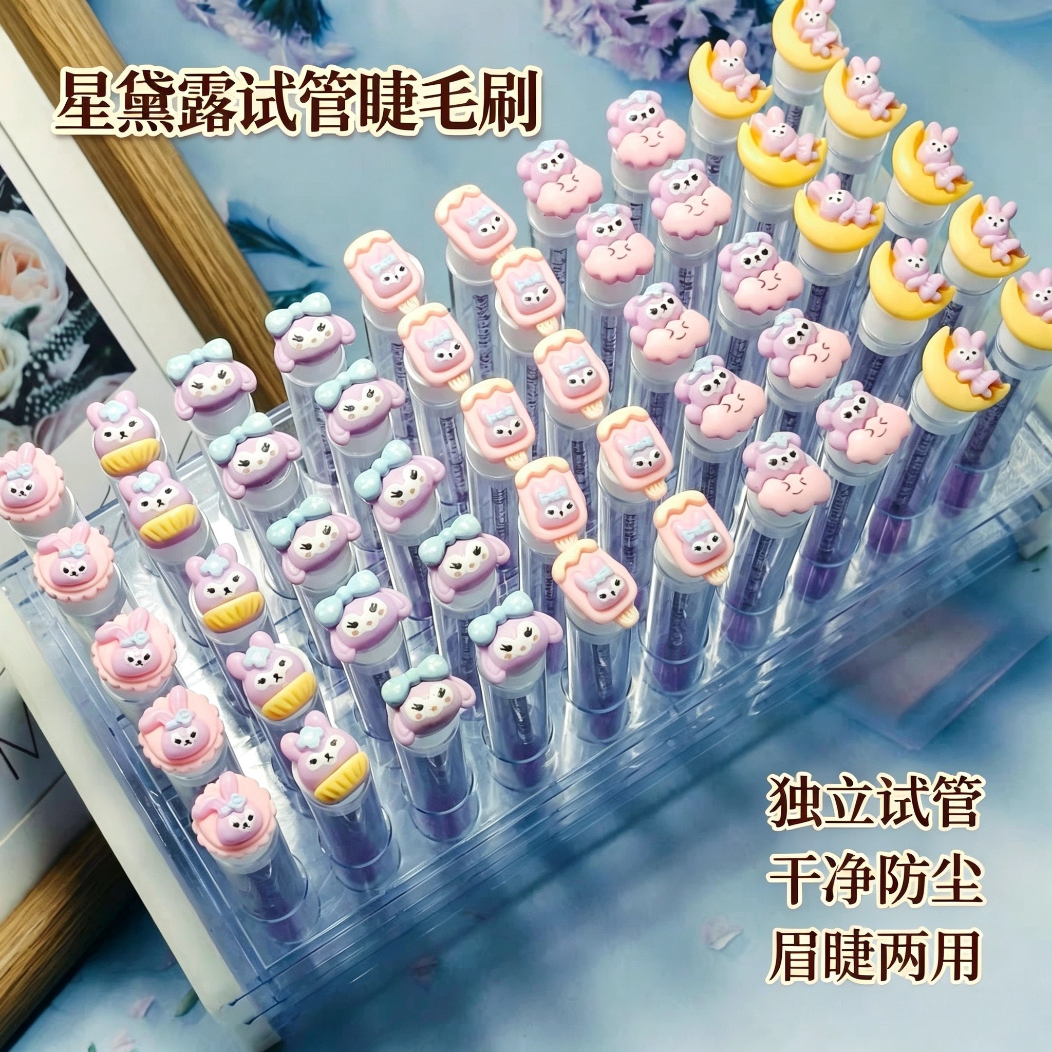 星黛露卡通独立试管睫毛刷一次性螺旋梳美睫便携眉睫两用化妆梳子