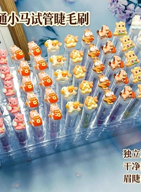 卡通小马试管一次性睫毛刷独立包装美睫螺旋便携水晶杆化妆梳眉梳