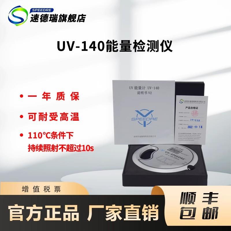 UV能量计杀菌灯紫外线能量测试仪UV-140消毒灯能量仪230-280nm