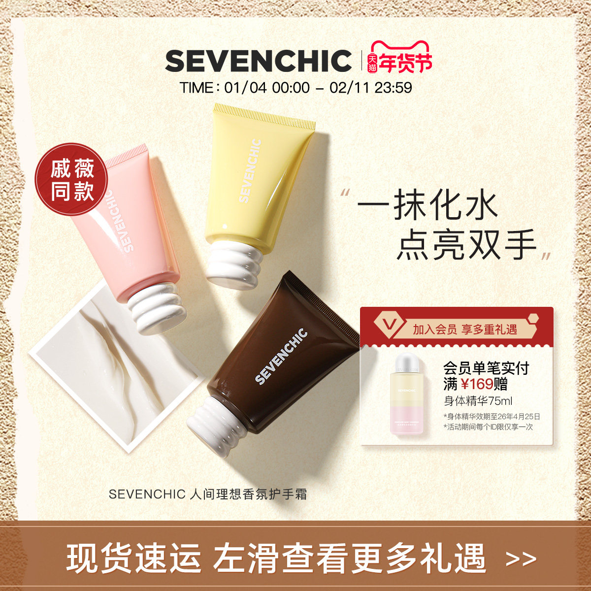 【戚薇同款】SEVENCHIC人间理想香氛护手霜50ml保湿轻盈芳香