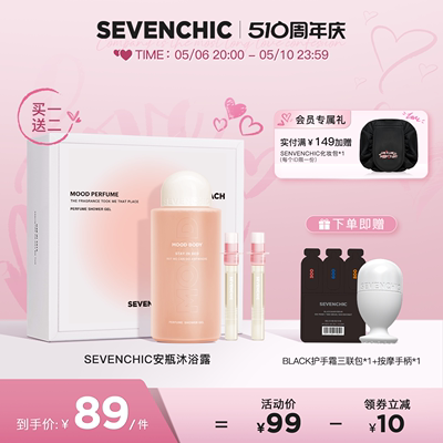 戚薇SEVENCHIC香氛沐浴露滋润