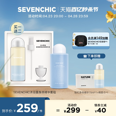 沐浴露身体精华SEVENCHIC