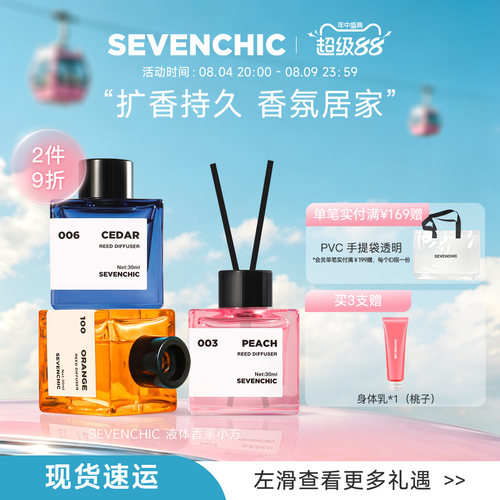 李承铉同款SEVENCHIC液体香薰