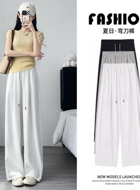 冰丝弯刀裤2026年新款女夏季薄款宽松慵懒风高腰垂感小个子阔腿裤