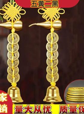 黄铜铃铛挂件铜葫芦六顺钱九宫飞星六帝钱五黄二黑铃铛门厅装饰