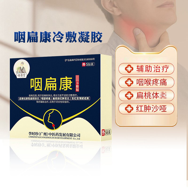 祖医堂咽扁康咽慢性咽辅助治疗咽贴咽喉穴位贴扁桃体发