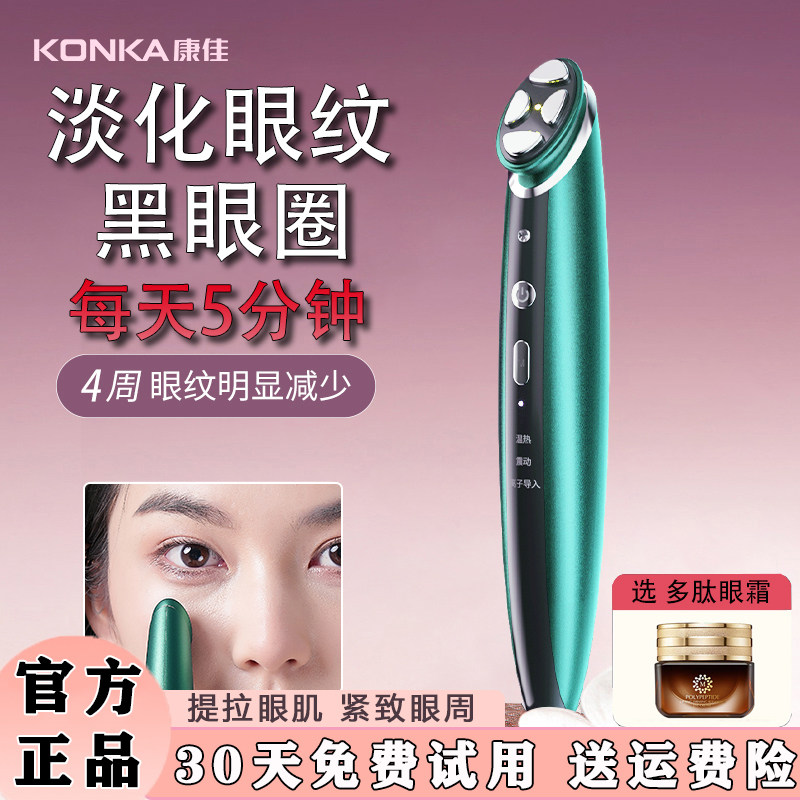 konka/康佳美眼仪眼部按摩仪提拉紧致淡眼袋黑眼圈热敷导入美容仪