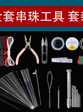 手工串珠工具套装穿珠子用针文玩穿串超细串珠针diy串珠工具全套