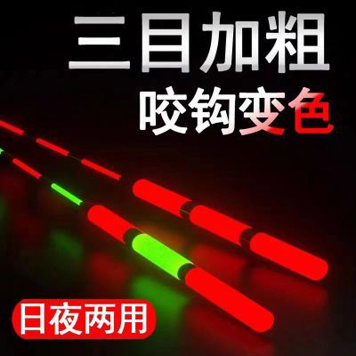 鱼漂白天醒目三目加粗醒目电子漂夜钓鲫鱼日夜两用夜光漂咬钩变色