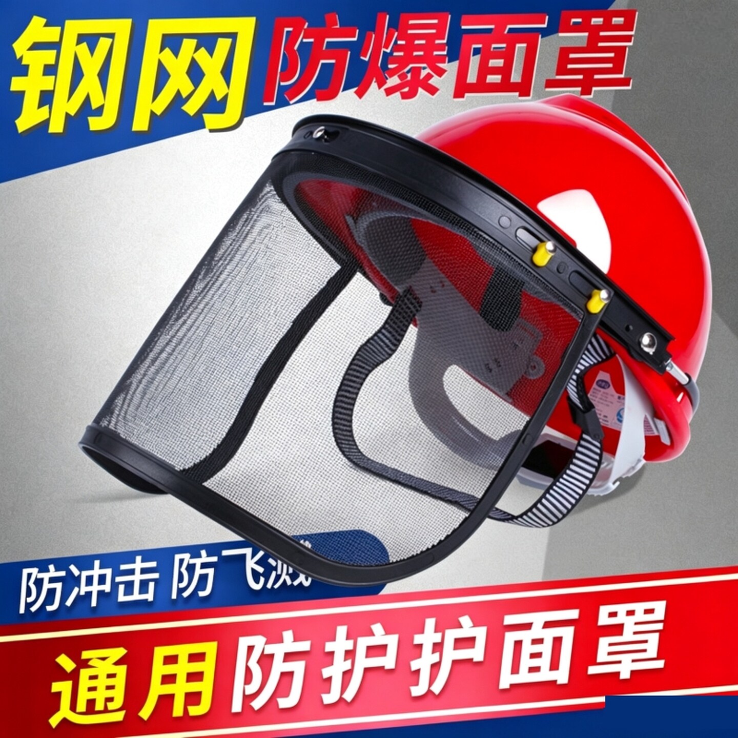 安全帽防护面罩钢丝网面部防护装备防飞溅防碎屑面罩打草护具面罩