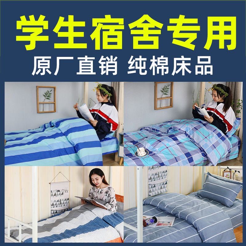 宿舍纯棉三件套高中学生用