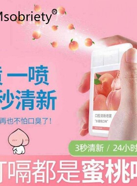 水蜜桃口气喷雾口腔清新剂去口臭神器香味持久口喷雾