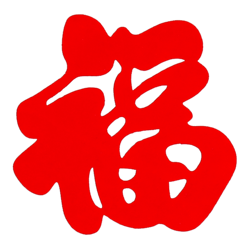 2026新年窗贴装饰布置用品乔迁新居福字贴门贴搬家入宅窗花贴纸