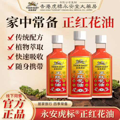永安虎标正红花油30ml舒筋活络油