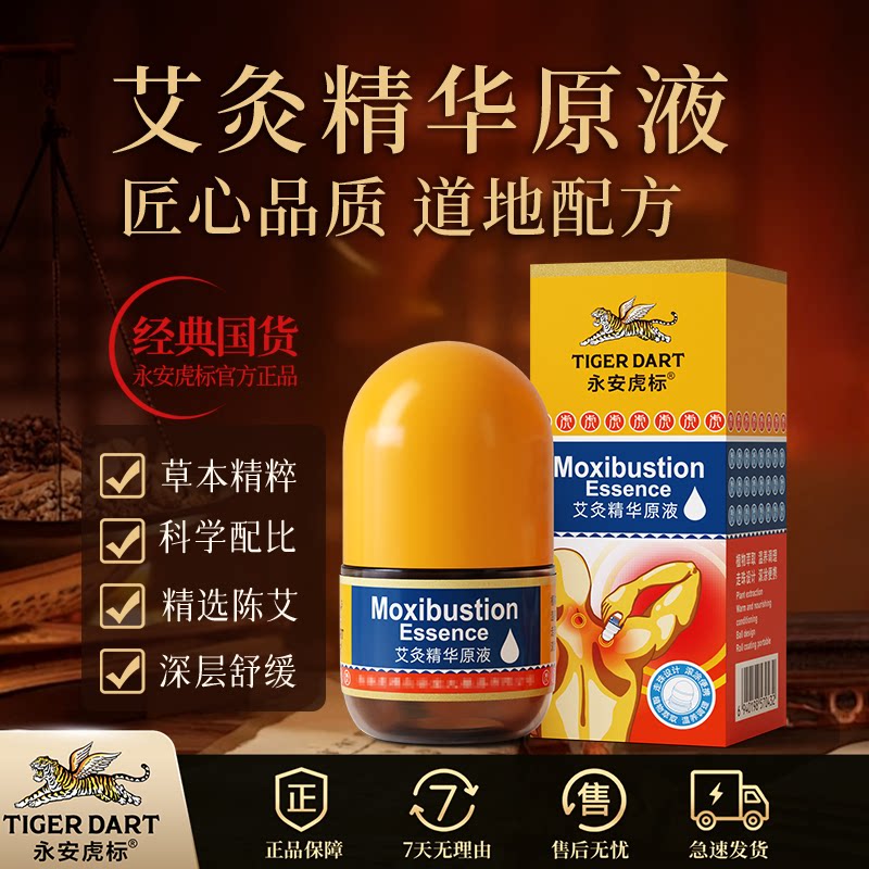永安虎标艾灸精华原液艾草液50ml图片
