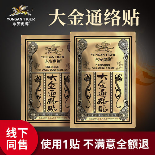 永安虎牌大金通络膏贴老黑膏