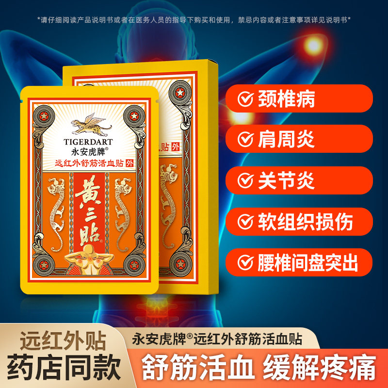 永安虎牌黄三贴远红外舒筋活血止痛膏贴颈椎病肩周炎腰椎间盘突出 - 实物图