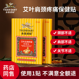永安虎标艾叶肩颈疼痛保健贴适用于颈肩颈椎等不适的亚健康人群