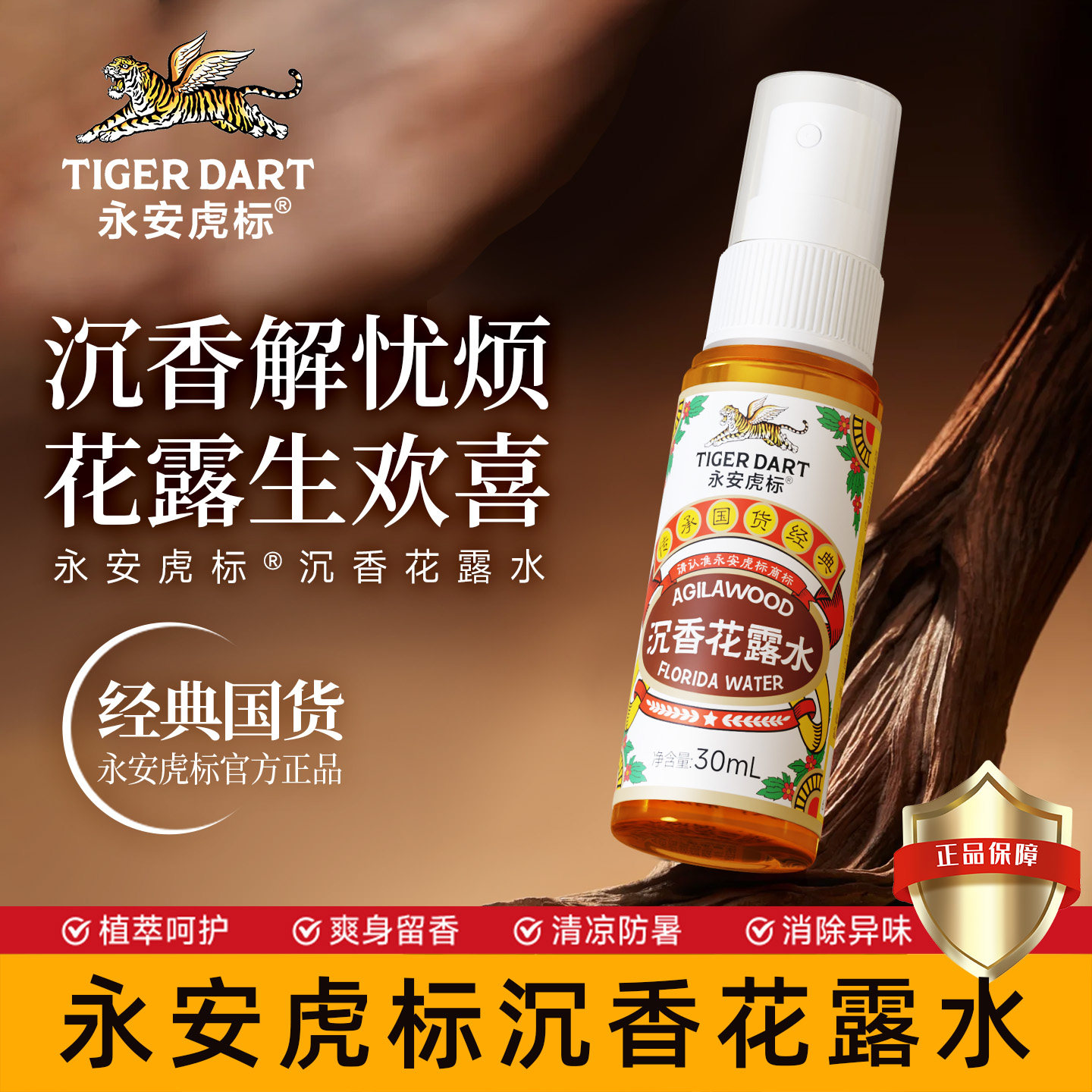 永安虎标沉香花露水家用清凉舒爽清香瓶装官方正品香水型花露水图片
