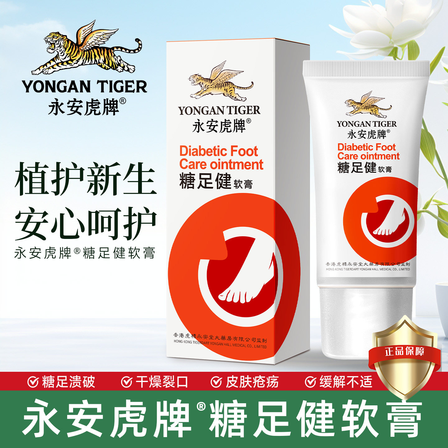 永安虎牌糖足健软膏适用糖尿病引起的烂足疮疡足坏烂腿发紫发暗皮