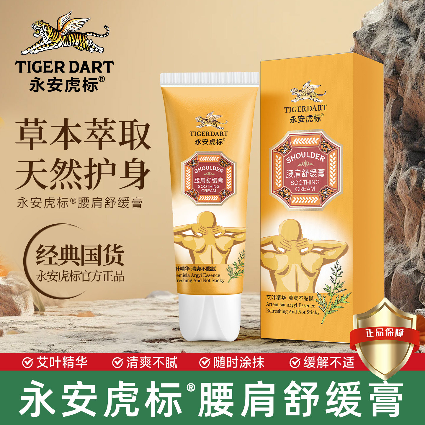 永安虎标腰间舒缓膏肩颈按摩膏图片