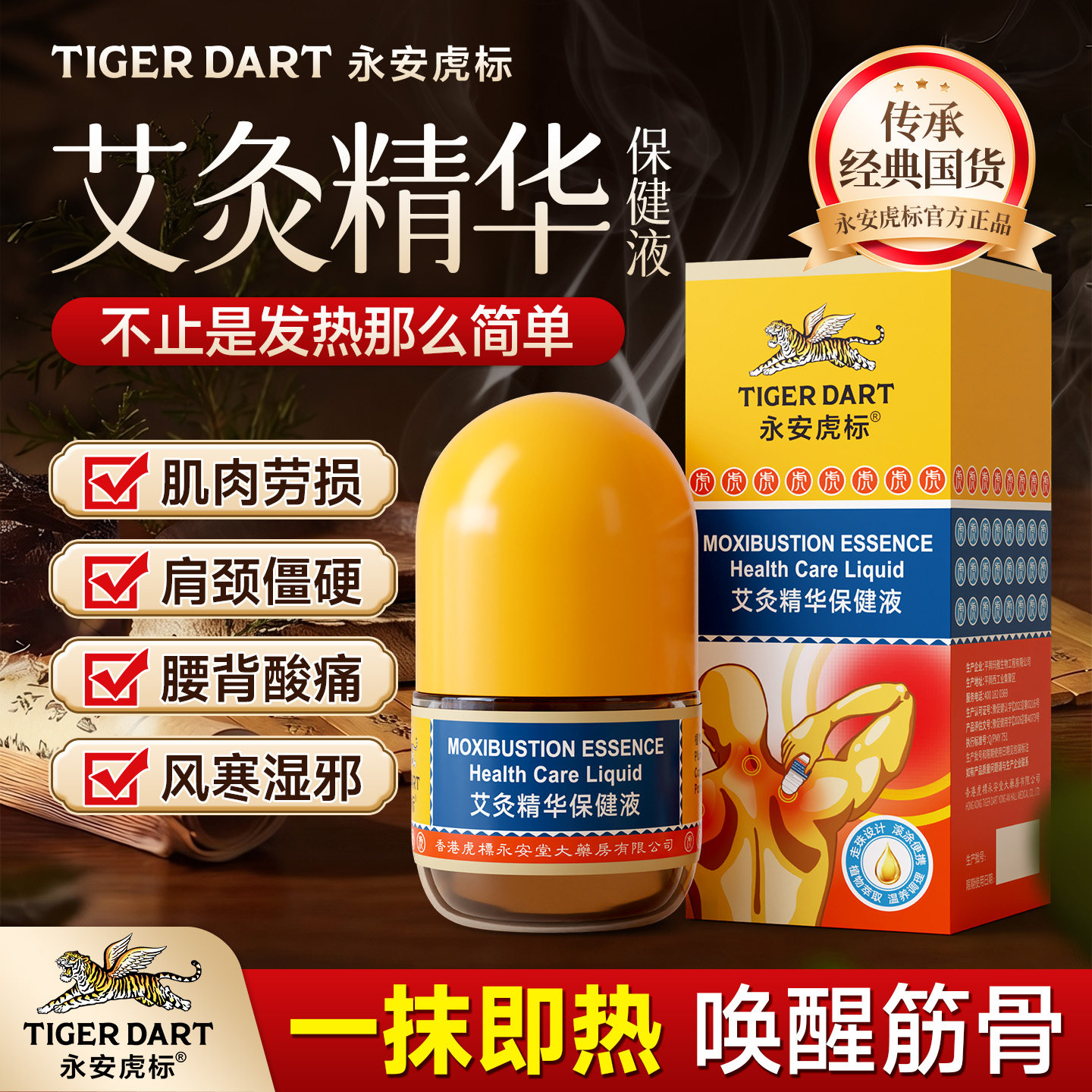 【全新升级】永安虎标艾灸精华原装肩颈不适腰酸风寒亚健康人群图片