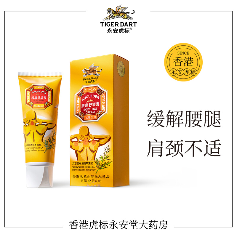永安虎标腰肩舒缓膏60g舒缓颈椎缓解酸痛艾草按摩膏清爽久坐办公