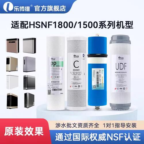 乐博维适配施特劳斯海尔净水器HSNF1800J0/J1/2/1500P1(500C)滤芯