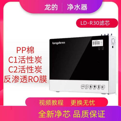 适配龙的净水器滤芯LD-R30净水直饮机滤芯PP棉前置后置反渗透RO膜