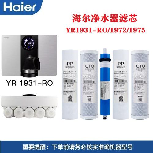 海尔净水器滤芯YR1931-RO/1975-RO/1930 1976壁挂直饮机净化过滤