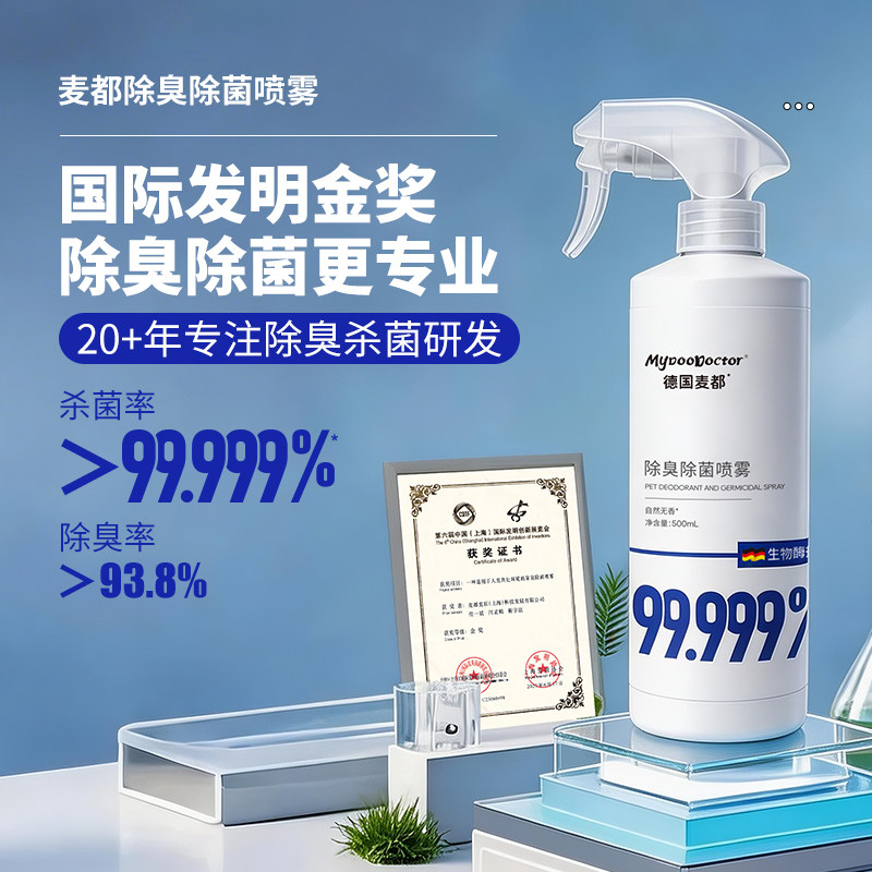 麦都宠物除臭除菌喷雾99.999%杀菌家庭环境除臭剂生物酶分解臭味