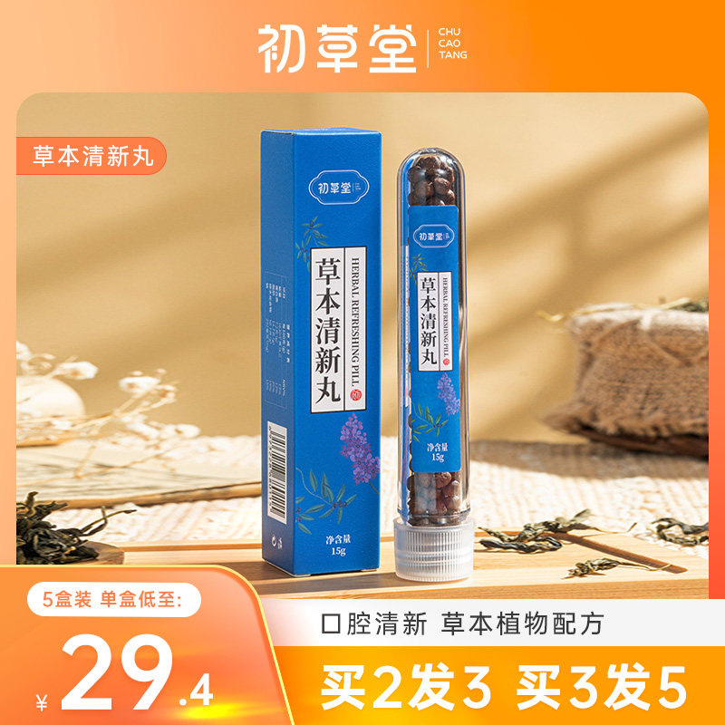 初草堂草本清新丸香口丸口腔清新草本植物配方便携包装官方旗舰店