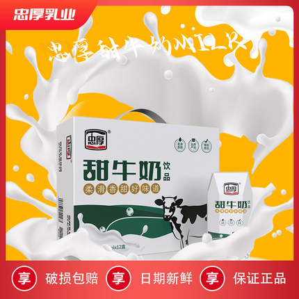 忠厚甜牛奶整箱200ml12盒儿童牛奶官方旗舰店正品早餐奶饮品