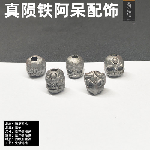 易始阿呆尸陀林桶珠配饰DIY