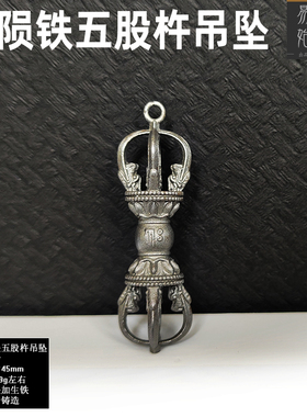 易始通用陨铁五股杵金刚杵吊坠