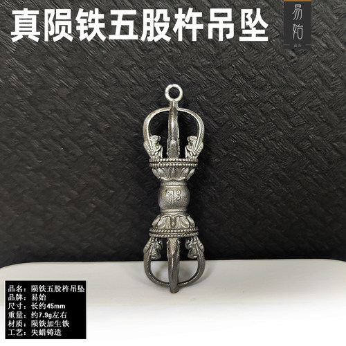 易始通用陨铁五股杵金刚杵吊坠