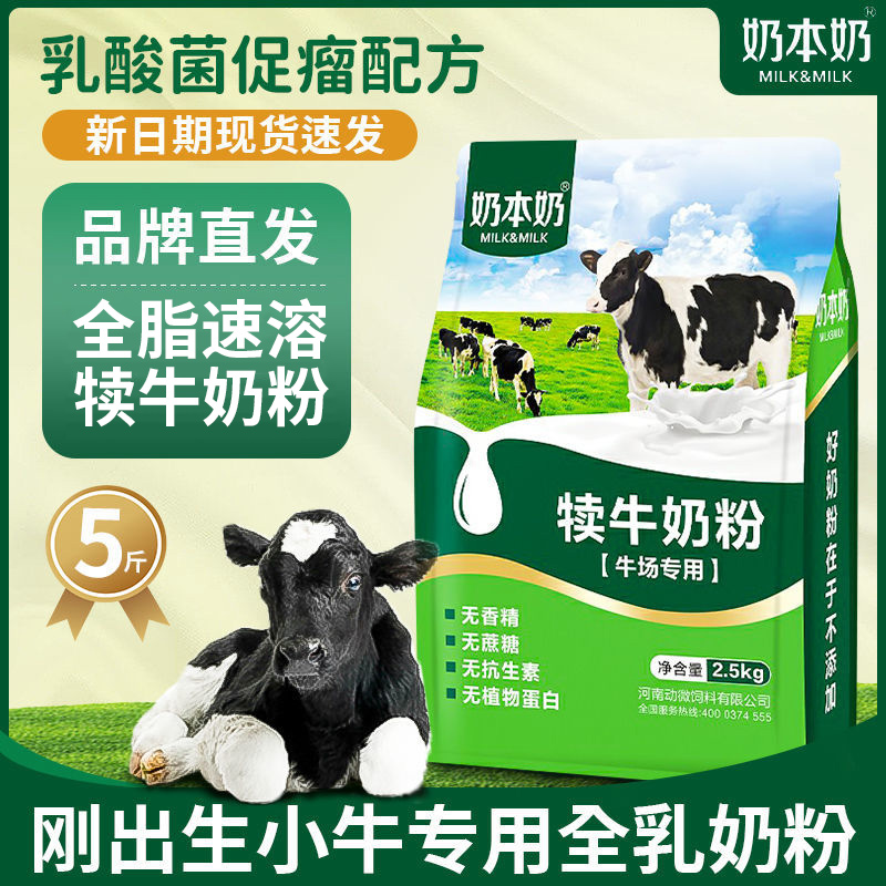 犊牛奶粉代乳粉小牛犊专用奶粉新生0到3个月喂小牛吃喝的奶粉兽用