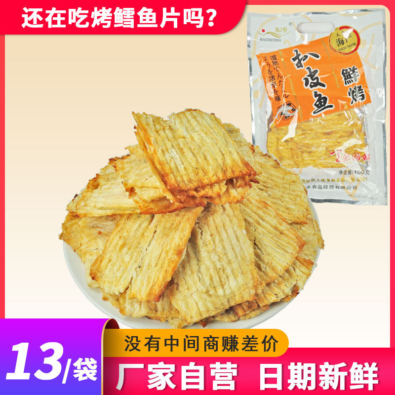 迈熙来鲜烤马面鱼扒皮鱼即食烤鱼片干休闲食品海鲜海味零食500克