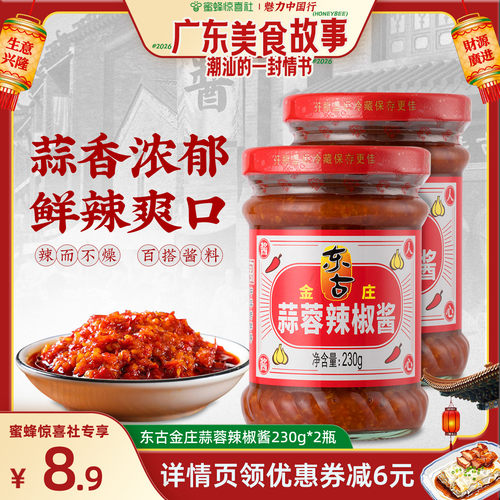 东古金庄蒜蓉辣椒酱230g*2瓶