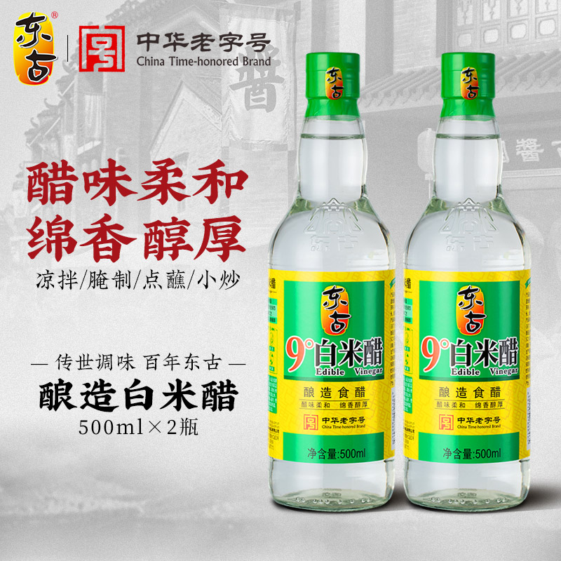 东古9度白米醋500ml*2瓶酿造食醋烹饪炒菜凉拌调味腌制果蔬-封面