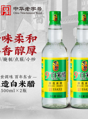 东古9度白米醋500ml*2瓶 酿造食醋 烹饪炒菜凉拌调味 腌制果蔬