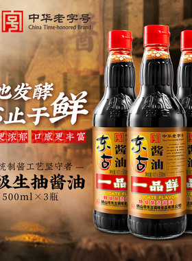 东古一品鲜酱油500ml3瓶包邮拌饭家庭调味品黄豆生抽特级酿造酱油