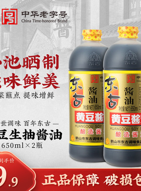 东古黄豆酱油650ml*2瓶黄豆酿造酱油炒菜烹饪调味品餐饮家庭包邮