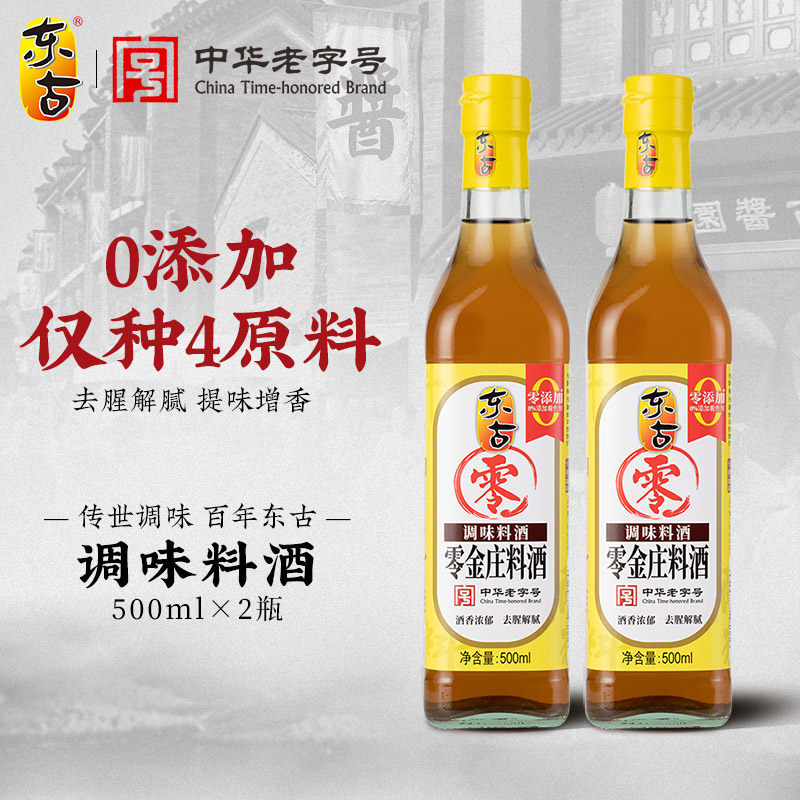 东古零金庄料酒500ml*2瓶