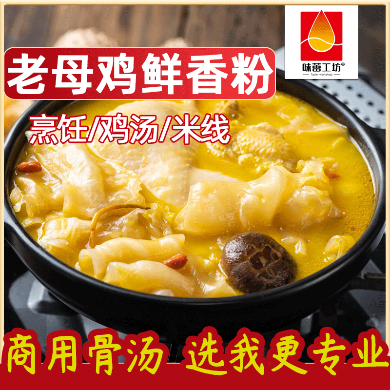 味蕾工坊老母雞鮮香粉增味提鮮商湯用粉料底料