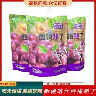 【高铁同款】众亿好客西梅熟了256g独立包装果脯蜜饯酸甜新疆喀什