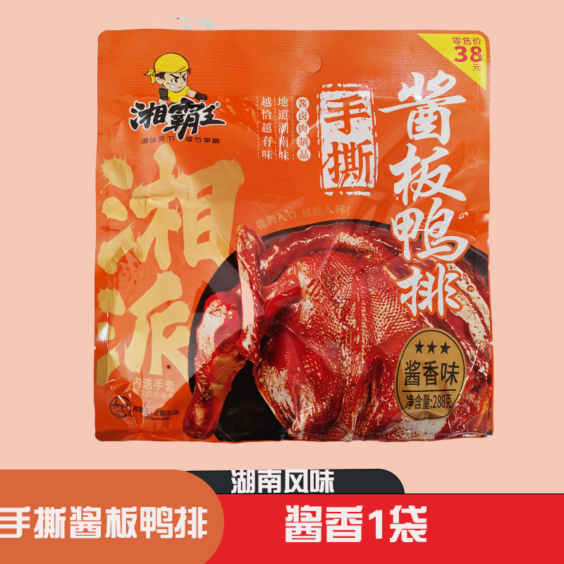 高铁同款湘霸王手撕酱板鸭湖南特产香麻辣味鸭肉鸭排零食袋装小吃