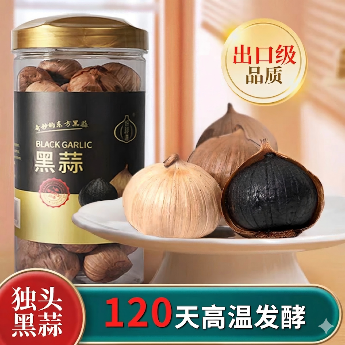 好蒜道黑蒜发酵正宗黑蒜独头特官方旗舰店级发酵大蒜头煲汤云南