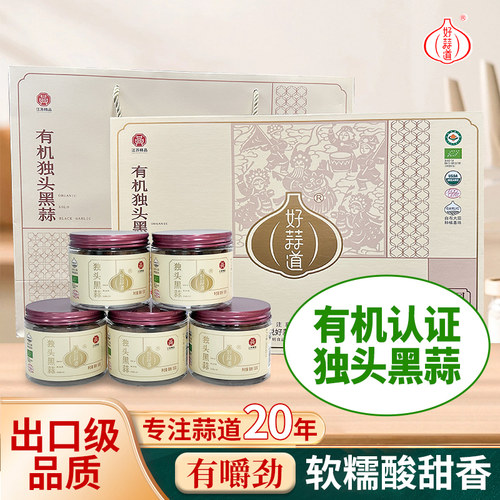 好蒜道黑蒜礼盒装有机黑蒜