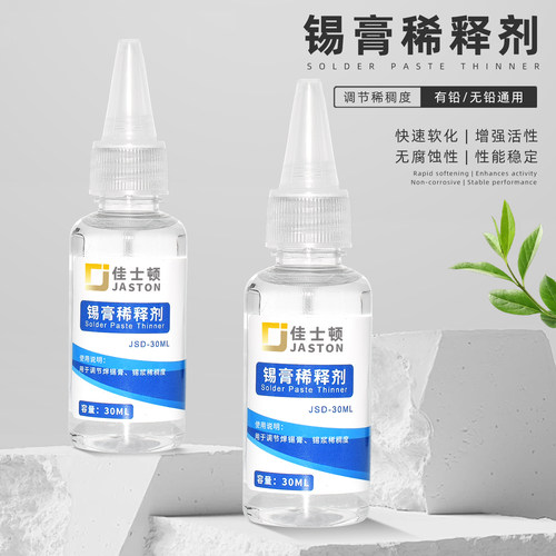 SMT锡膏稀释剂锡浆通用调试剂